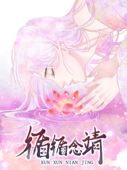 循循念靖（循循善诱、鹿鸣曲）封面